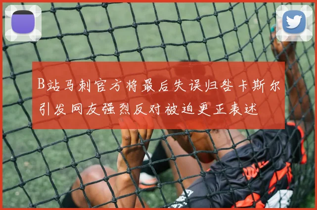 B站马刺官方将最后失误归咎卡斯尔引发网友强烈反对被迫更正表述